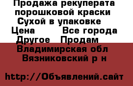 Продажа рекуперата порошковой краски. Сухой в упаковке. › Цена ­ 20 - Все города Другое » Продам   . Владимирская обл.,Вязниковский р-н